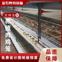 肉鸡笼鸡笼鸭笼自动化养鸡设备山东金石农牧机械