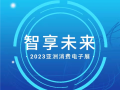 亚洲消费电子展六万平米规模，助力科技企业开拓2023