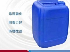 ZX-219 常温型四合一磷化液