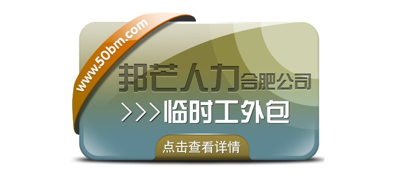 合肥临时工外包尽在邦芒 企业用工不再愁