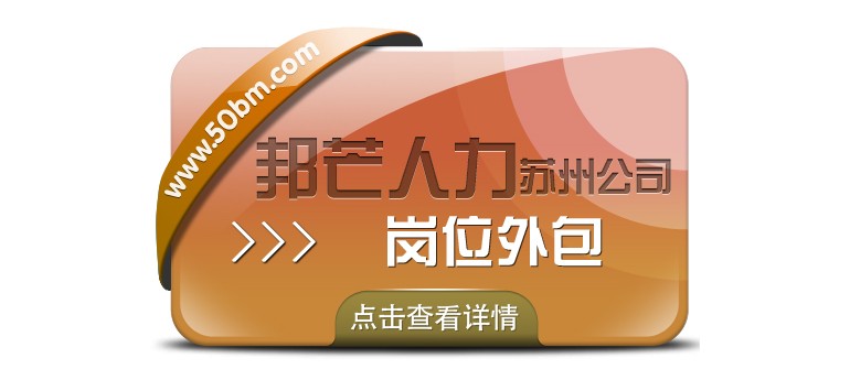 苏州岗位外包选邦芒 运营效率效益即刻双提升