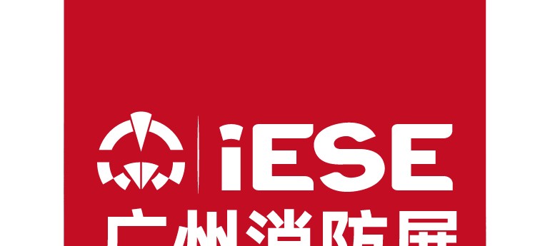 第15届广州国际消防安全展览会